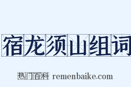 宿龙须山组词是什么意思的图片